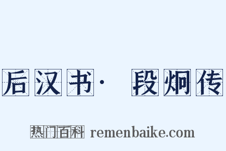后汉书·段炯传是什么意思的图片
